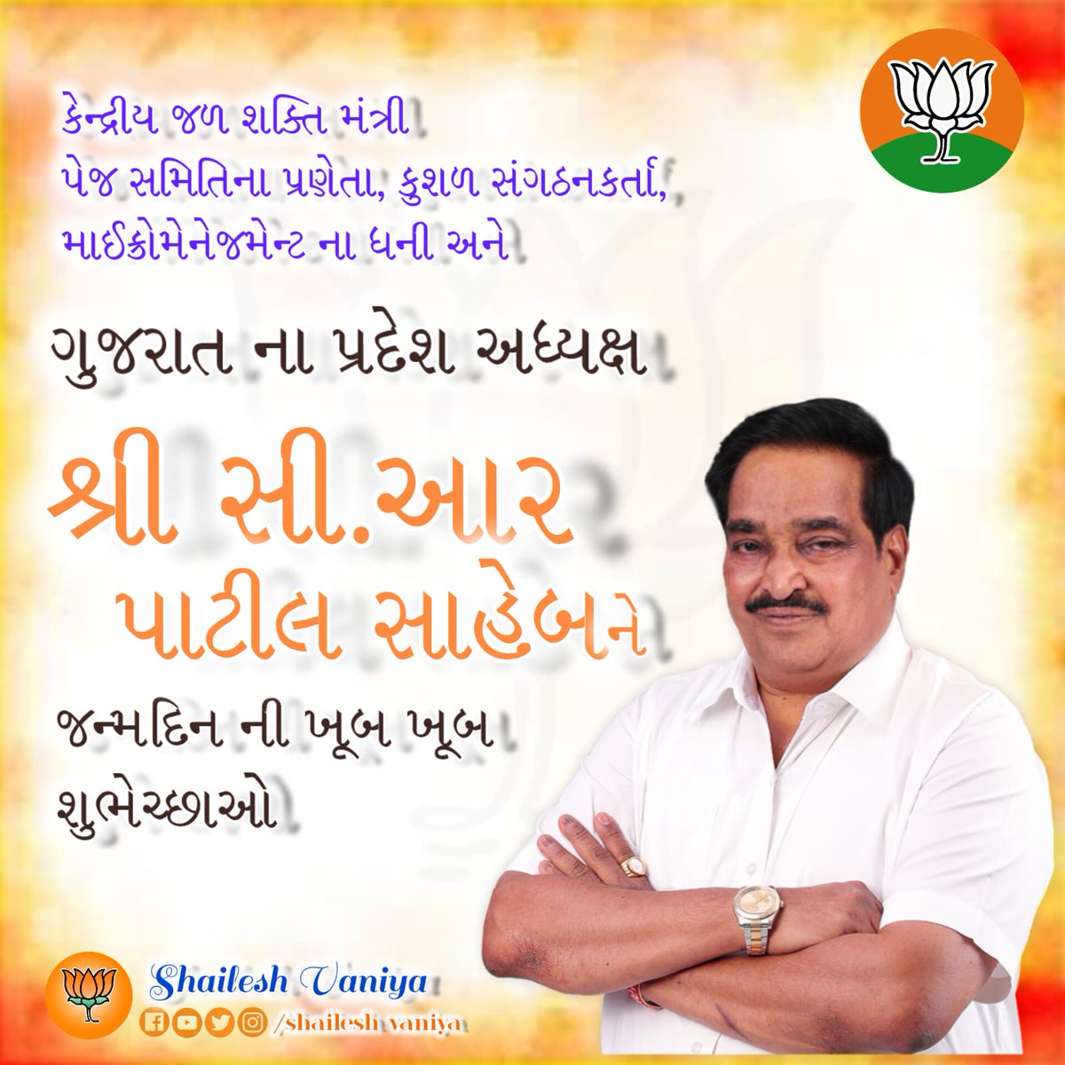 ishaileshvaniya's tweet photo. કેન્દ્રીય જળ શક્તિ મંત્રીશ્રી અનવ ગુજરાત પ્રદેશ અધ્યક્ષ માનનીય સી.આર.પાટીલ સાહેબ ને જન્મદિન ની શુભેચ્છાઓ 🎂

@CRPaatil @CMOGuj @BJP4Gujarat @BJP4India @PMOIndia @narendramodi @Bhupendrapbjp @JPNadda @Hitendrasinhbjp @pkparmarmla @PVarmoraBJP @JagdishMakwana_ https://t.co/UJvFZVfh0y