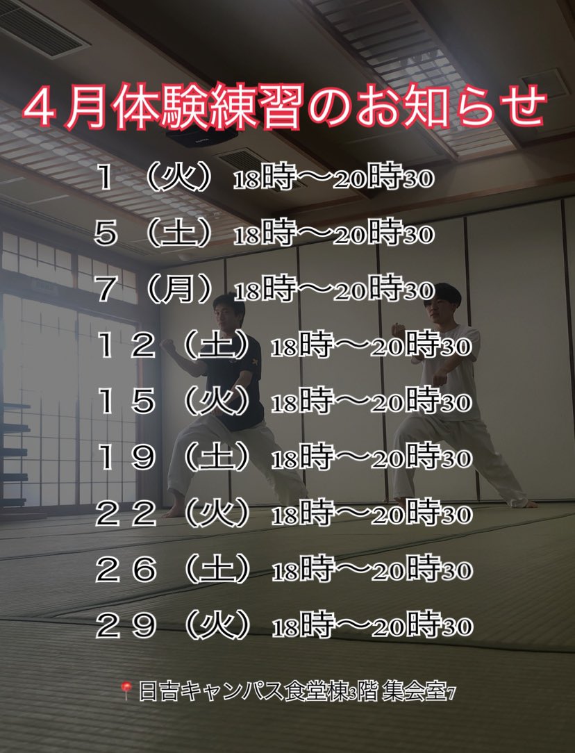 #春から慶應　のみなさん、こんにちは！
#慶應空手　サークルの昭霊空手会です！

4月の稽古日程を公開します🥋
場所は日吉キャンパス食堂棟3階　集会室7です！

参加希望はDM、リプライお待ちしてます🥊

#慶應空手　#慶應春新歓2025  #春から慶応　#慶應サークル　#慶應　#空手