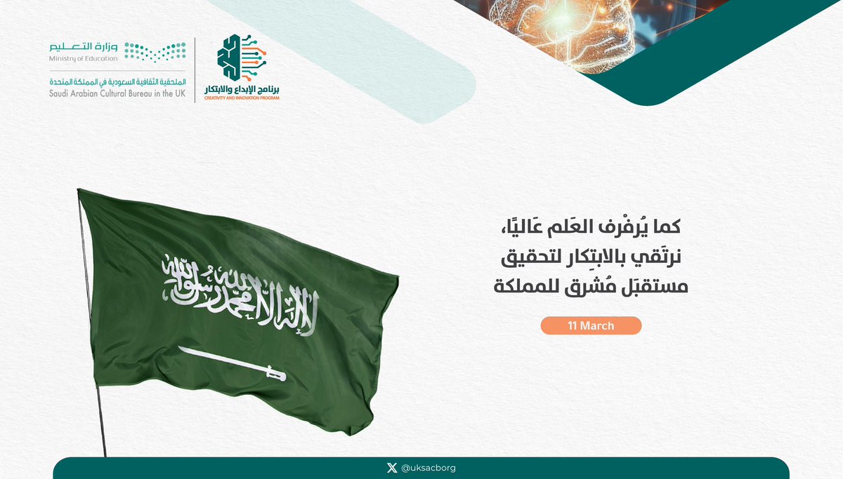 uksacborg's tweet photo. دشنت الملحقية الثقافية السعودية في لندن الثلاثاء الماضي برنامج الإبداع والابتكار، و الذي يهدف لتمكين الطلبة السعوديين في مجال الابتكار بمشاركة نخبة من الخبراء والمختصين في عدد من المجالات في السعودية بتعاون مع جهات رسمية مختلفة. 
تفاصيل الخبر في الرابط:

https://t.co/1DfTyE56fe https://t.co/w8zLmJR4Cq