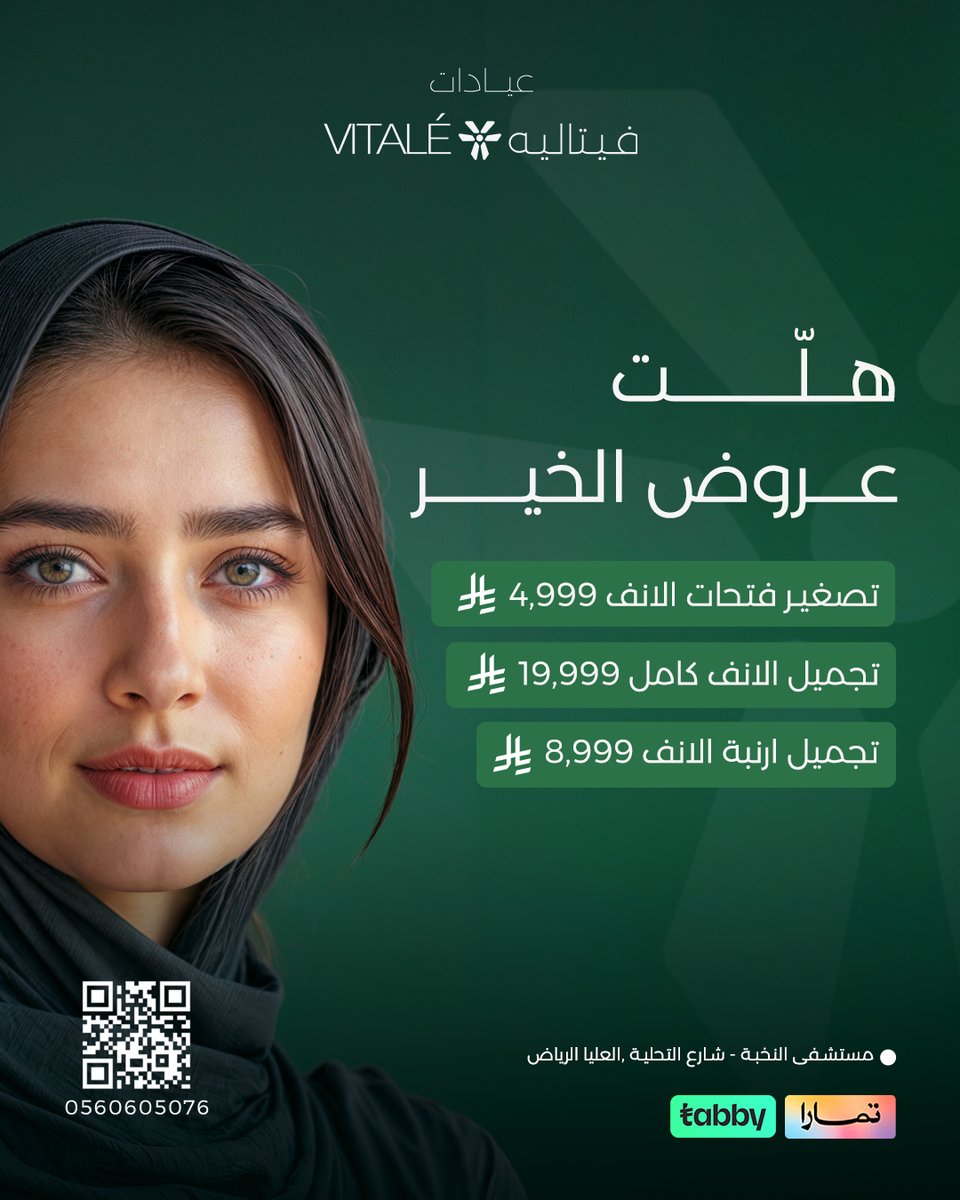 هلت عروض الخير.. في #مستشفى_النخبة

تفاصيل صغيرة.. فرق كبير
استمتعي بإطلالة أكثر جاذبية مع #عروض_رمضان من فيتاليه 💎

- تصغير فتحات الأنف 4,999 ريال
- تجميل الأنف كامل 19,999 ريال
- تجميل أرنبة الأنف 8,999 ريال

احجزي الآن وخلي جمالك يكتمل ✨
في عيادات فيتاليه VITALE للتجميل