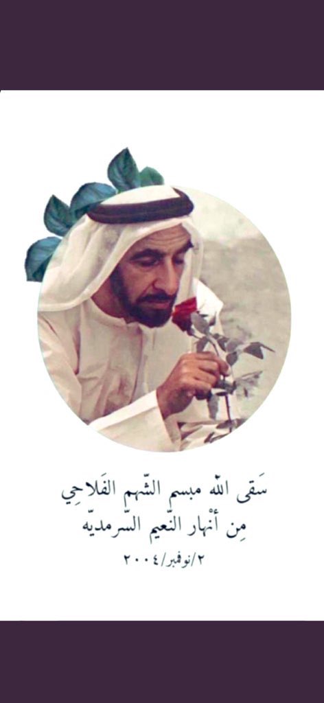 وتبقى السيرة الحسنه ما دامت الدنيا.. روحٌ وريحان وجنةُ نعيم