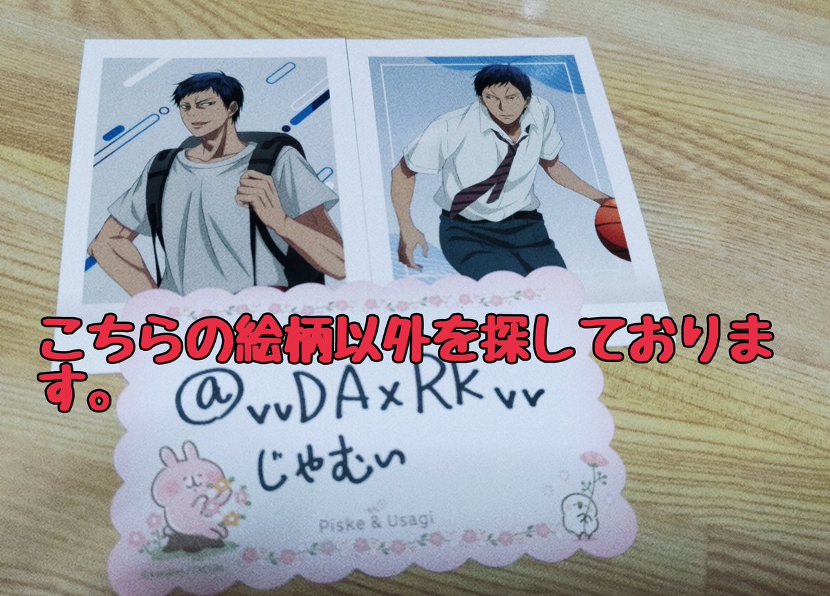 vvDAxRKvv's tweet photo. 【交換】

黒子のバスケぱしゃこれ第4弾。

求：画像以外の青峰

譲：画像参照

1：2での交換も可能です。
返信に少し頂きますが最後まで取引はさせて頂きます。

※当方、猫とウサギを飼育しております。 https://t.co/FzGMjlAWi4