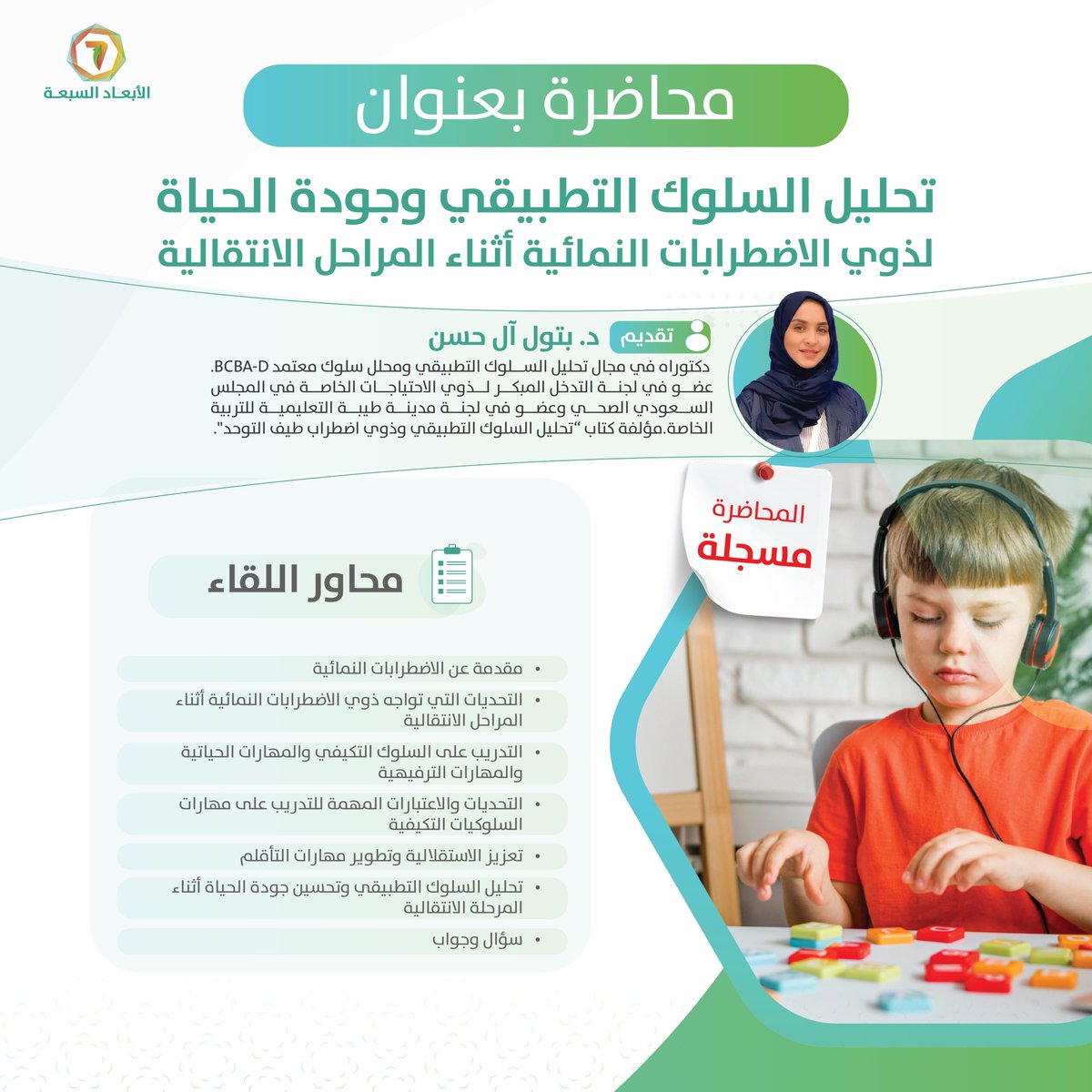 يمكنكم الآن مشاهدة المحاضرة المسجلة بعنوان 

"تحليل السلوك التطبيقي وجودة الحياة لذوي الاضطرابات النمائية أثناء المراحل الانتقالية"

من تقديم د. بتول آل حسن

للمشاهدة:
abadc.com.sa/aba-and-transi…