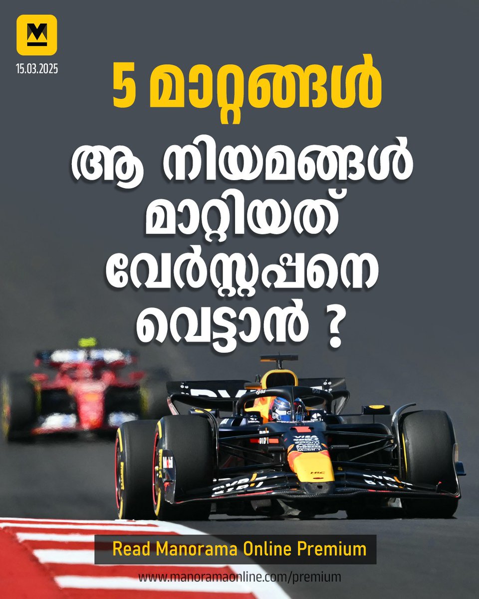 manoramaonline's tweet photo. നിർണായകമായ ഒട്ടേറെ മാറ്റങ്ങളുമായാണു ഫോർമുല വൺ പുതിയ സീസൺ തുടങ്ങുന്നത്. അഞ്ചു കാര്യങ്ങളിലാണ് മാറ്റം. അവ എന്താണെന്നു നോക്കാം... #FiveF1Rule #F1Rules #Verstappen
Read more : https://t.co/RvzIXFZVDB https://t.co/QHUxkJrVW1
