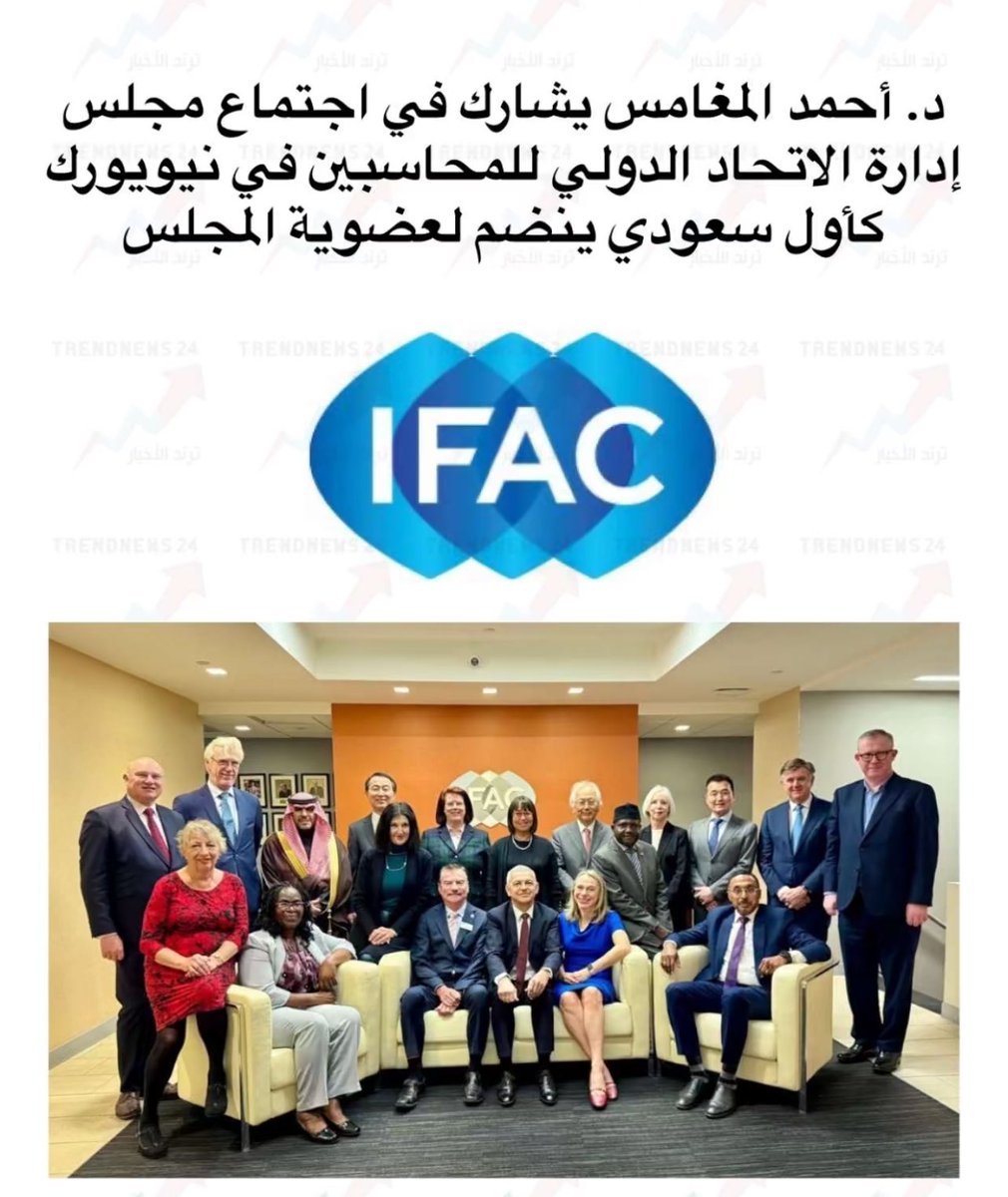 سلمان بن ناصر الهواوي (@salmanalhawawi) on Twitter photo بأنجاز مميز لهذا الوطن المبارك شارك د. أحمد المغامس
<a href="/DrAmeghames/">الدكتور احمد المغامس</a> الرئيس التنفيذي للهيئة السعودية
للمراجعين والمحاسبين
<a href="/socpa_ksa/">الهيئة السعودية للمراجعين والمحاسبين</a>
في اجتماع مجلس إدارة الاتحاد الدولي للمحاسبين <a href="/IFAC/">IFAC</a>
في نيويورك كأول سعودي ينضم لعضوية المجلس بأنجاز مميز لهذا الوطن المبارك شارك د. أحمد المغامس
<a href="/DrAmeghames/">الدكتور احمد المغامس</a> الرئيس التنفيذي للهيئة السعودية
للمراجعين والمحاسبين
<a href="/socpa_ksa/">الهيئة السعودية للمراجعين والمحاسبين</a>
في اجتماع مجلس إدارة الاتحاد الدولي للمحاسبين <a href="/IFAC/">IFAC</a>
في نيويورك كأول سعودي ينضم لعضوية المجلس