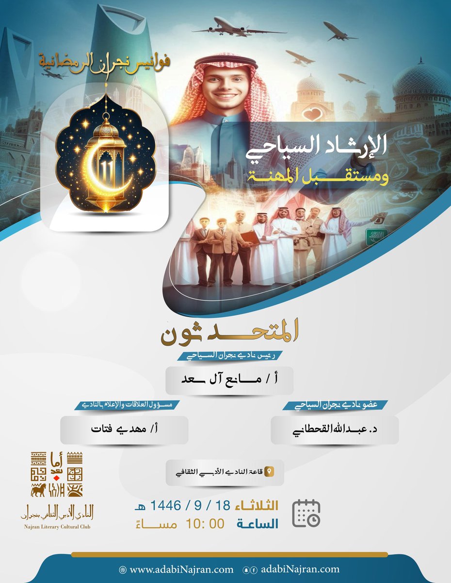 ✨ #فوانيس_نجران_الرمضانية ✨

يدعوكم النادي الأدبي الثقافي بـ #نجران؛ لحضور  ندوة " الإرشاد السياحي ومستقبل المهنة " بمشاركة نخبة من المختصين في المجال السياحي.

📅 الثلاثاء 18 رمضان 1446هـ
⏰ 10:00م 
📍#أدبي_نجران 

فرصة مميزة لاكتشاف آفاق جديدة في الإرشاد السياحي.
كونوا معنا!