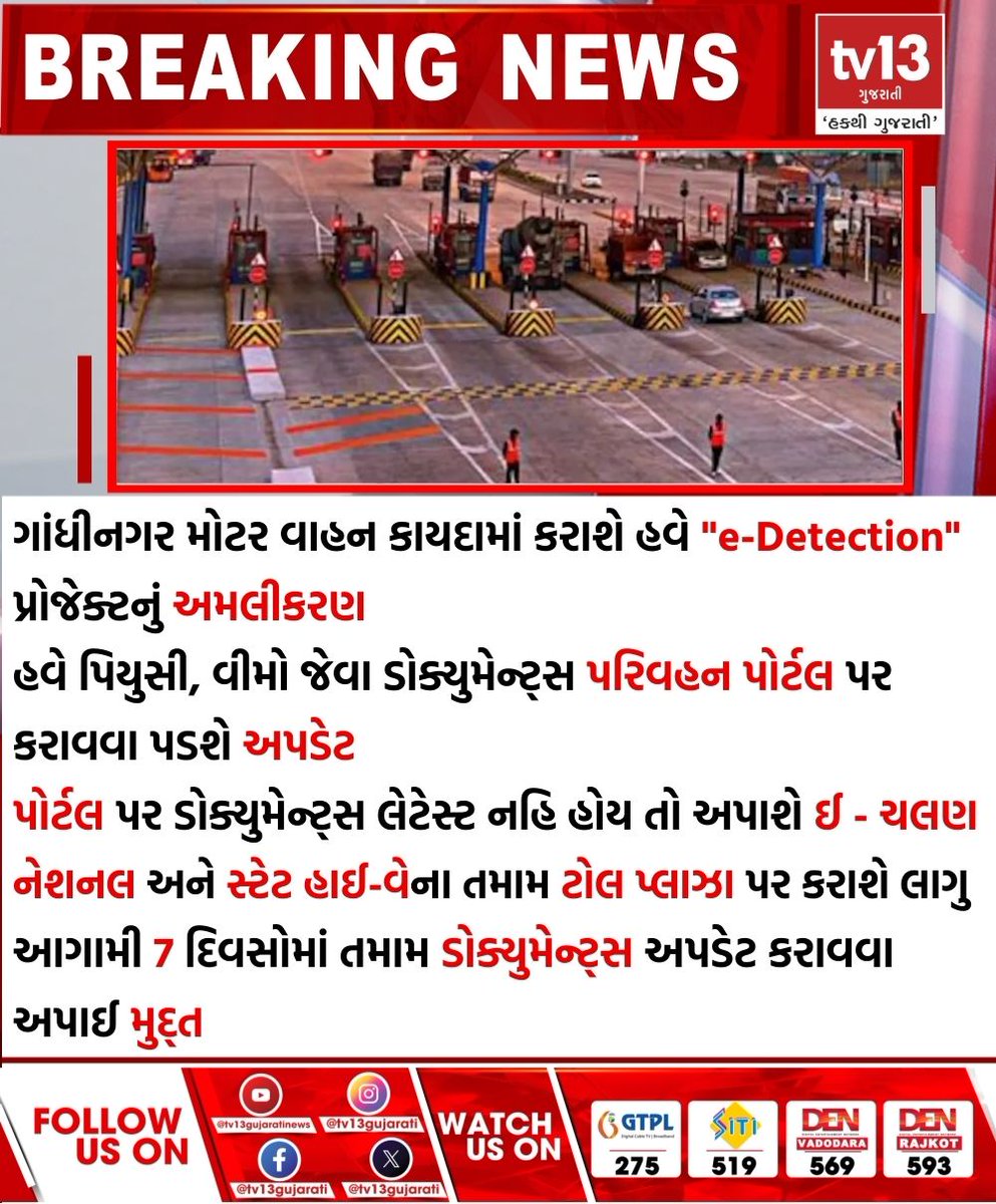 tv13gujarati's tweet photo. ગાંધીનગર મોટર વાહન કાયદામાં કરાશે હવે "e-Detection" પ્રોજેક્ટનું અમલીકરણ
#eDetection #PIUC #Insurance #Documents #TollPlaza #TransportPortal https://t.co/UKvQNnOgZy