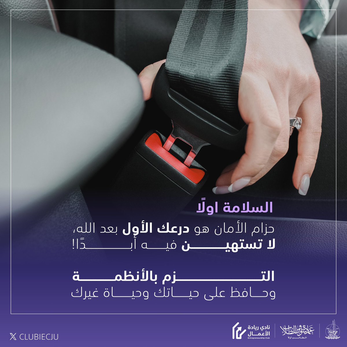 رسالة لكل سائق/ـة
استخدام الجوال أثناء القيادة يعرضك ويعرض غيرك للخطر! ركّز على الطريق، فحياتك أهم من أي إشعار!

#نحو_الريادة
 #سلامتك_قرارك 
#جامعة_جازان 
#نشاطكم_يميزنا 
#عمادة_شؤون_الطلاب 
#أسبوع_المرور_الخليجي_الموحد