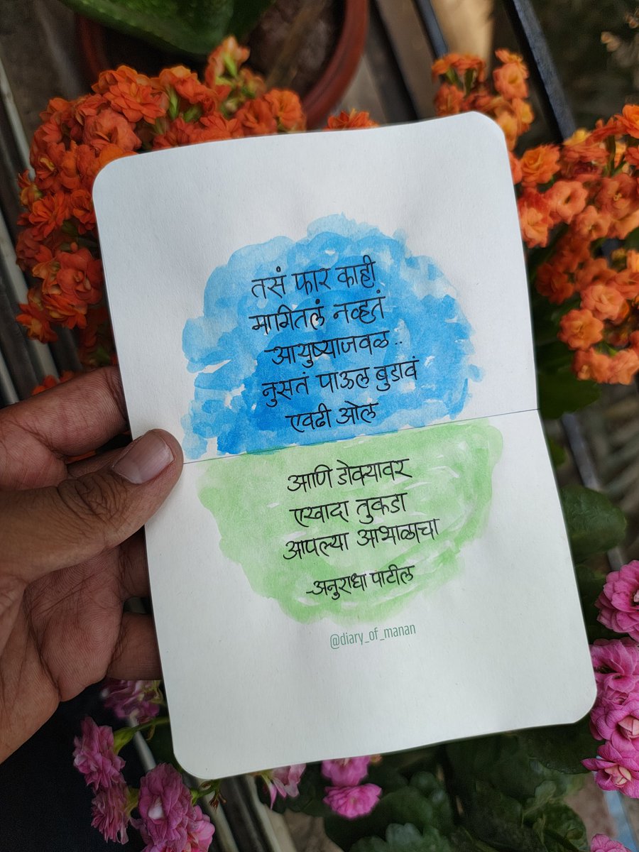 अजून काय हवंय ? 

अनुराधा पाटील यांच्या दिवसेंदिवस या कवितासंग्रहातील ही कविता.

अश्या छोट्या छोट्या गोष्टींमधला आनंद शोधणं आता आवडायला लागलंय. 😇❤️

#habdwritten #diaryofmanan