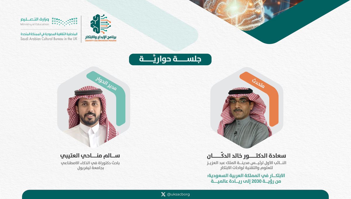 uksacborg's tweet photo. سعدنا باستضافة سعادة الدكتور خالد الدكان، النائب الأول لرئيس مدينة الملك عبدالعزيز للعلوم و التقنية لواحات الابتكار @KACST
في تدشين مبادرة الإبداع والابتكار التي أطلقتها الملحقية الثقافية في لندن، حيث أثرى الحديث حول الابتكار في رؤية المملكة ٢٠٣٠ بكلمات ألهمت الجميع. https://t.co/o0Nfkk5ZIj