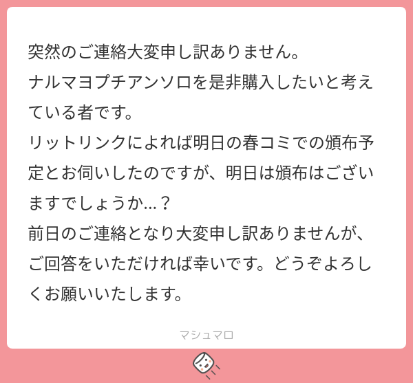 nrmy2018's tweet photo. @no_TL #ナルマヨプチアンソロ
お問い合わせありがとうございます！
春コミにて頒布予定でしたが、主催の都合により春コミ不参加となりましたので、明日のイベント頒布はございません。
続き→https://t.co/jEBAWBFyYg…
#マシュマロを投げ合おう https://t.co/Kv9whk0dlD