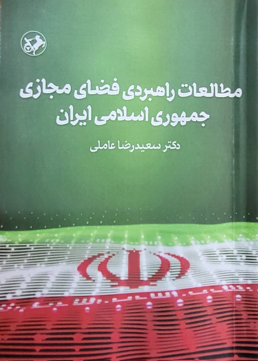 sanaz_akhavan's tweet photo. کتاب مطالعات راهبردی فضای مجازی جمهوری اسلامی ایران، نوشته جناب آقای دکتر سعیدرضا عاملی منتشر شد. https://t.co/kYzotIgAS7
