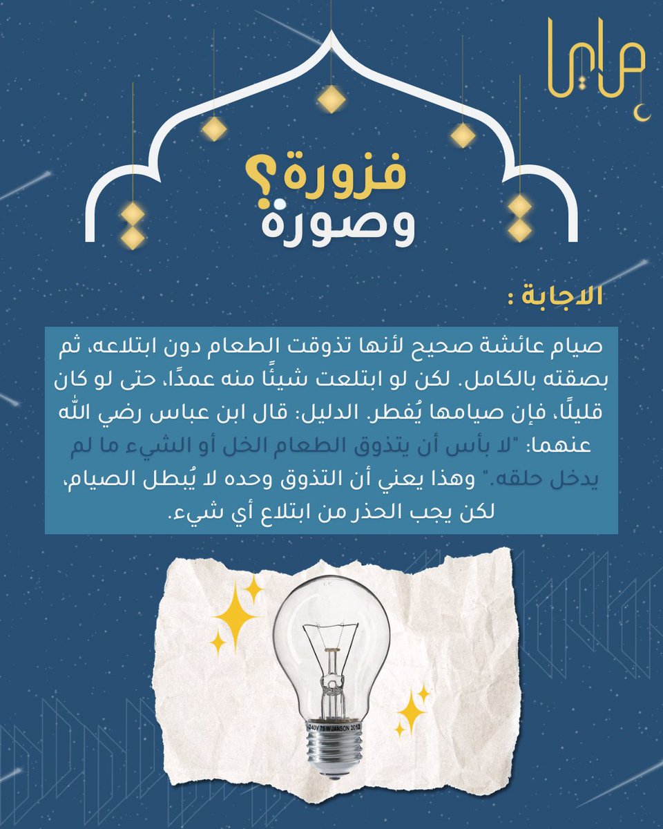 وهذي هي اجابة فزورتنا الثانية 💡✨ هل توقعتوها صح؟ 

استعدوا للفزورة الجاية بكرا 😉🔍

#فزورة_وصورة #مرايا_في_رمضان