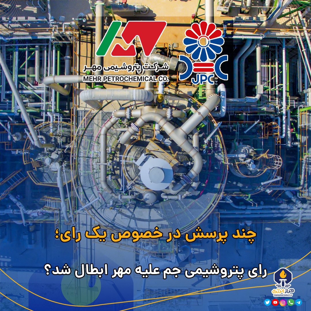 FarazeEnergy's tweet photo. چند پرسش در خصوص یک رای؛
*رای #پتروشیمی_جم علیه مهر ابطال شد؟!*

روز گذشته شعبه ۲۸ دادگاه تجدیدنظر استان تهران در اقدامی خارق العاده رای دیوان عالی کشور را که در آن شرکت پتروشیمی مهر محکوم به پرداخت ۸۷۲ میلیون دلار به پتروشیمی جم شده بود ابطال نمود.

ادامه در لینک زیر https://t.co/18ZRG13MWQ