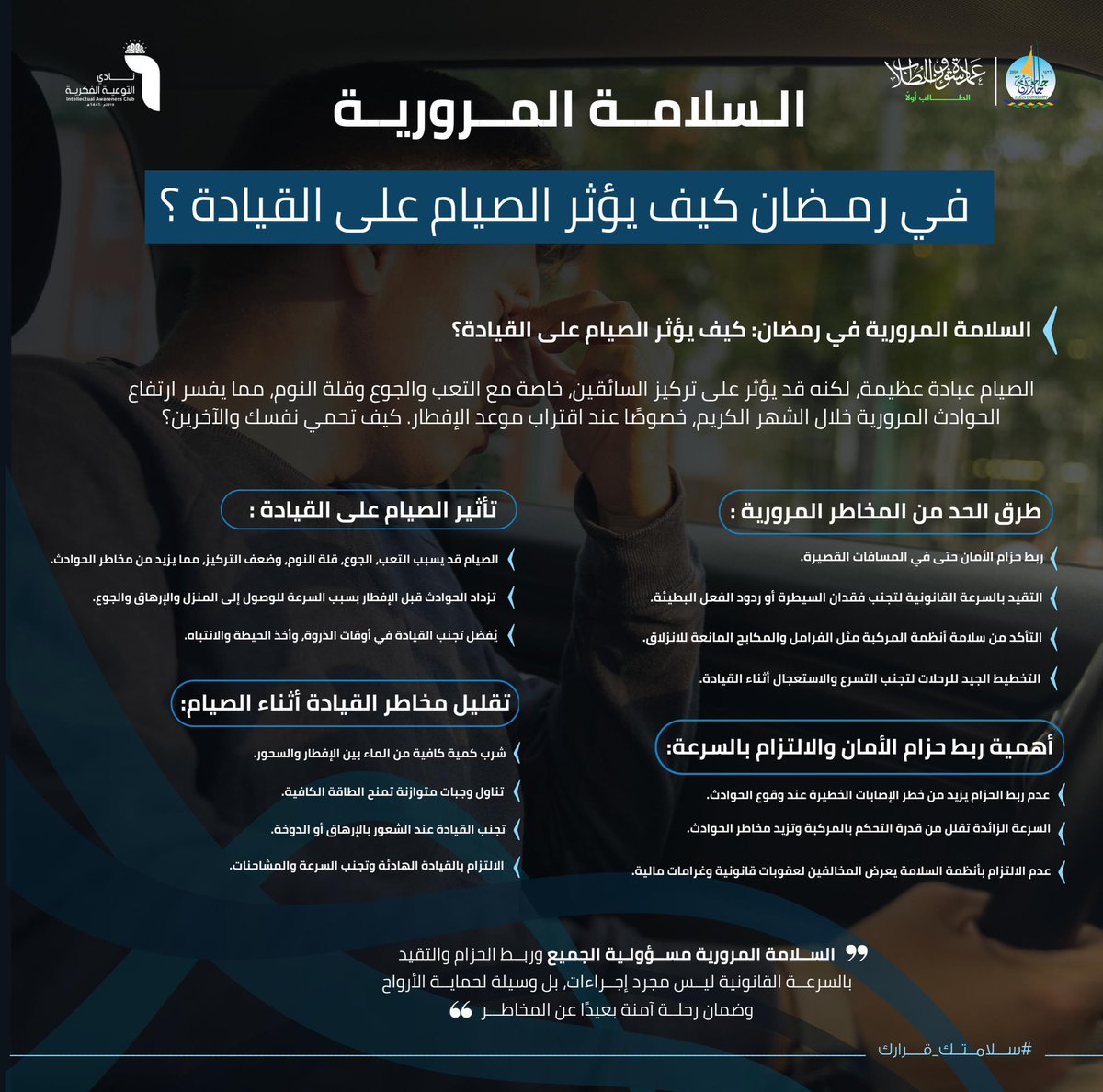 ترتفع نسبة الحوادث قبيل الإفطار في شهر رمضان لأسباب منها:
- انخفاض التركيز والإدراك.
- ضعف اللياقة الجسدية والنفسية.
- كثرة الاستعجال والانفعال قبيل الإفطار.

هل يمكن تعزيز السلامة المرورية أثناء قيادة الصائم؟
#جامعة_جازان #سلامتك_قرارك
#أسبوع_المرور_الخليجي_الموحد