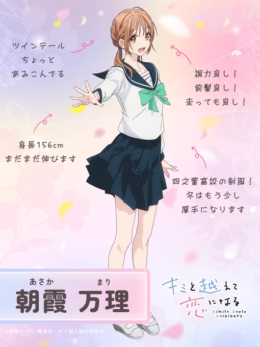 【#キミ越え キャラクター紹介💐】
┈┈┈
🌼朝霞 万理 CV.#石見舞菜香 

四之葉高校に通う15歳の高校生。同じクラスに特例生として入学してきた獣人・繋と出逢う。
┈┈┈

#キミ越えアニメ #KIMIKOE 