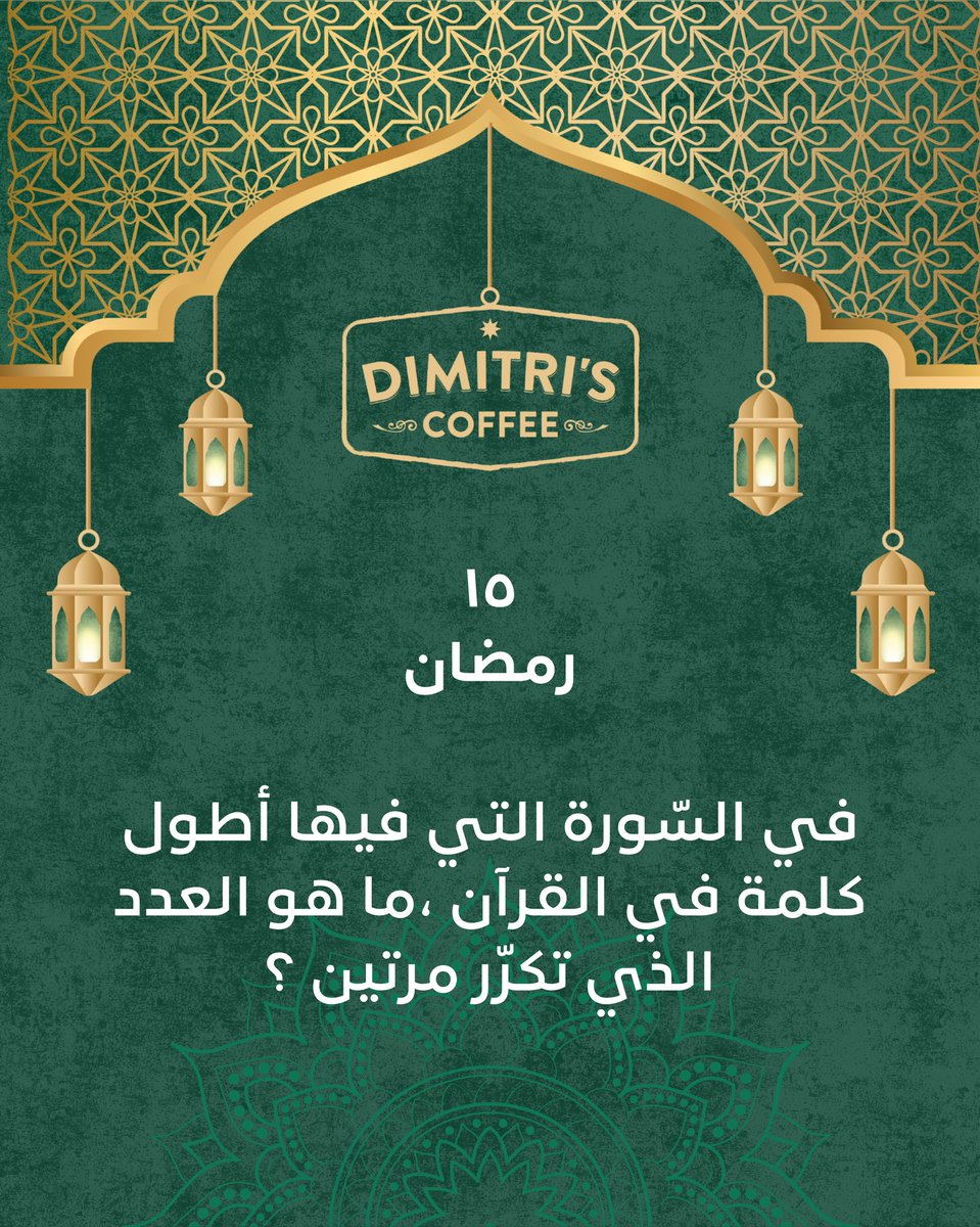 dimitriscoffee's tweet photo. مسابقة ديميتريز الرمضانية 🌙 
جاوب السؤال الثامن وريتويت للمنشور للدخول بالسحب

الشروط :
*الجوائز للمتابعين فقط
*لايك وريتويت للسؤال على حسابك في تويتر 
*يحتسب الجواب مرة واحدة فقط في التعليقات 
*السحب بعد الفطور اليوم التالي 
*الجائزة : كيس قهوة تركية + علبة أكياس الترشيح الفوري + ٢ مشروب حجم وسط من اختيار الفائزين 
#رمضان_ديميتريز #DimitrisRamadan