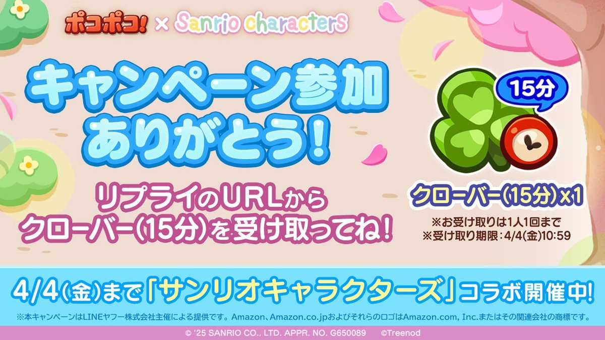 LINE_PKPK_JP's tweet photo. @Kathumi72
参加ありがとう✨結果は…

ゲームアイテム「クローバー（15分）」×１をプレゼント！
#ポコポコ では4/4まで『＃サンリオキャラクターズ』コラボ開催中！

▼報酬はこちら
https://t.co/5Vk4Vfkruk
※1アカウントにつき１回のみ受領可能
受け取り期限：4月4日 10:59 https://t.co/hfEHOHaPvE