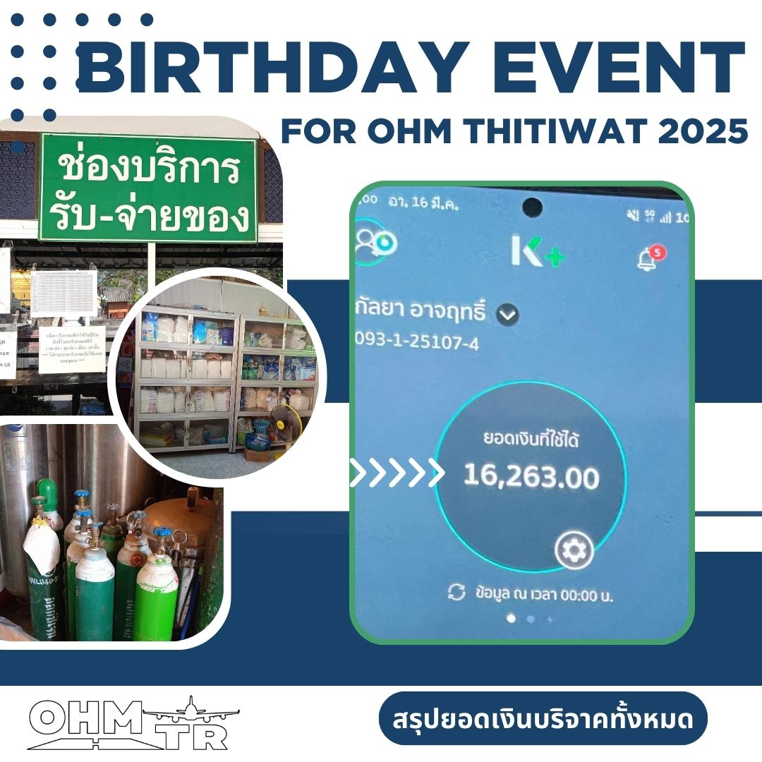 สรุปยอดบริจาคเงินเพื่อซื้ออุปกรณ์ฯและสิ่งจำเป็น มอบให้ ศูนย์ร่มโพธิ์ วัดร้องหลอด จ.เชียงราย เนื่องในโอกาสครบรอบวันเกิด  #OhmThitiwat 

ยอดเงิน 16,263.00 บาท 

อนุโมทนากับทุกคนที่ร่วมบุญกันด้วยนะคะ🙏

ตรวจสอบยอดการโอนได้ที่ลิงค์นี้ค่ะ docs.google.com/spreadsheets/d…

#OhmTrBd2025