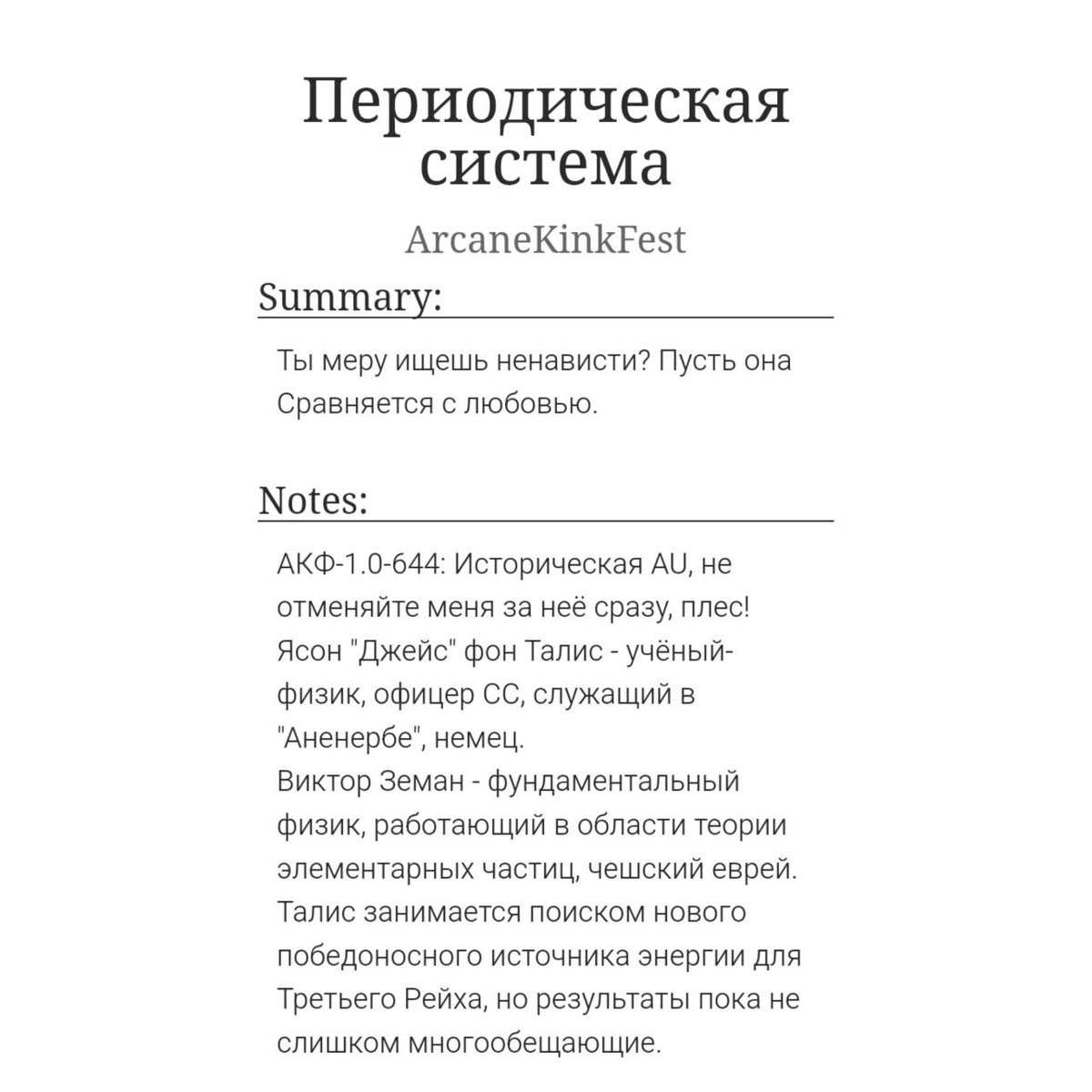 Историческая аушка в эфире! 

Периодическая система

archiveofourown.org/works/63850438

АКФ–1.0–644

#akf #arcane #аркейн #jayvik