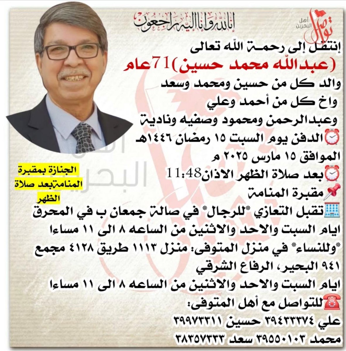 اليوم الحركه العماليه افتقدت احد قدماء اللجنه العماليه المشتركه في ثمانيات القرن الماضي المرحوم عبدالله محمد حسين الله يرحم الفقيد ويحسن اليه ومثواه الجنه