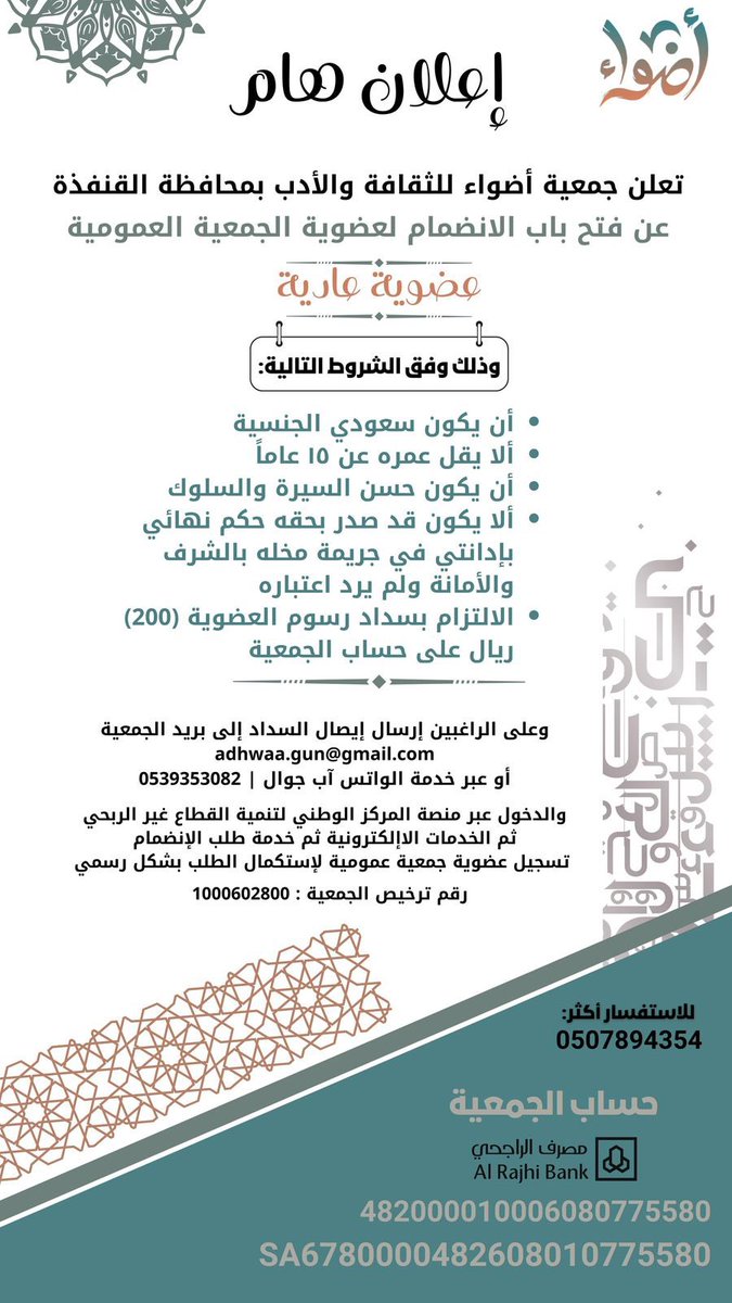 Adhwaa_Qun's tweet photo. 📢

يسر جمعية أضواء للثقافة والأدب بمحافظة القنفذة الإعلان عن فتح باب الانضمام لعضوية الجمعية العمومية (عضوية عادية).

🔹 رسوم العضوية: 200 ريال سنويًا.
🔹 التسجيل متاح وفق الطريقة والشروط الموضحة في الصورة.

#جمعية_أضواء_للثقافة_والأدب
#ثقافة #أدب #القنفذة https://t.co/skA4qrL3Tr