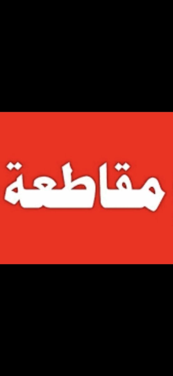 أقر انا داليدا وبكامل أرادتى  قررت الامتناع عن مشاهده مباريات كره القدم المحليه التى تنظمها رابطه الأنديه المحترفه وإتحاد هانى أبوريده حتى عوده حقوق النادى الأهلى كامله فيما يخص مهزله مباراه القمه وأكتفى بمشاهدة مباريات الأهلى الافريقيه والدوليه إبتداء من اليوم السبت 15مارس2025 م