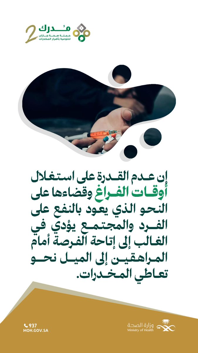 jazan_health's tweet photo. انغماس الشباب واستغلال أوقات فراغهم في الأنشطة المفيدة هو حماية لهم من الاتجاه نحو تيار #المخدرات .

#مدرك 
#صحة_جازان https://t.co/ALAmCEAM7m