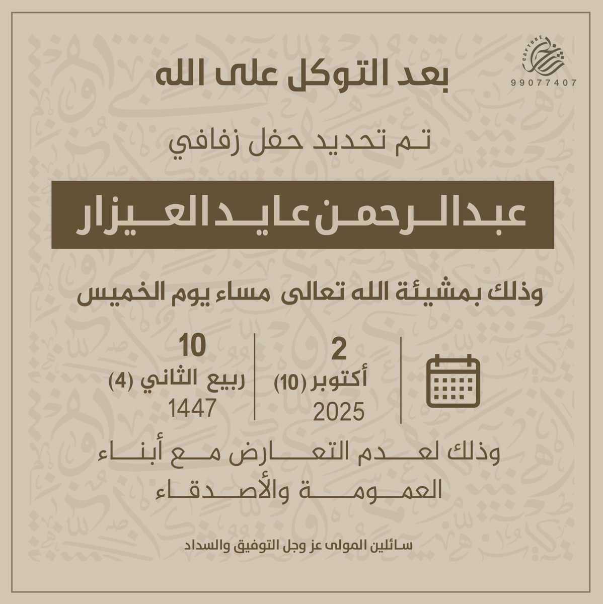 بعد التوكل على الله
تم تحديد حفل زفافي

وذلك بمشيئة الله " تعالى "
يوم الخميس الموافق :2 /10 / 2025 مّ

ونسأل المولى عز وجّل التوفيق لي ولكم