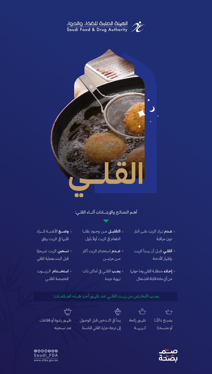 لضمان سلامة الغذاء أثناء القلي، يُنصح باستخدام الزيوت المخصصة للقلي وتسخينها تدريجيًا قبل الاستخدام؛ كما يجب عدم ترك الزيت على النار دون مراقبة، والتخلص منه فور تغير لونه أو انبعاث رائحة غير مستحبة.

#الغذاء_والدواء
#صم_بصحة