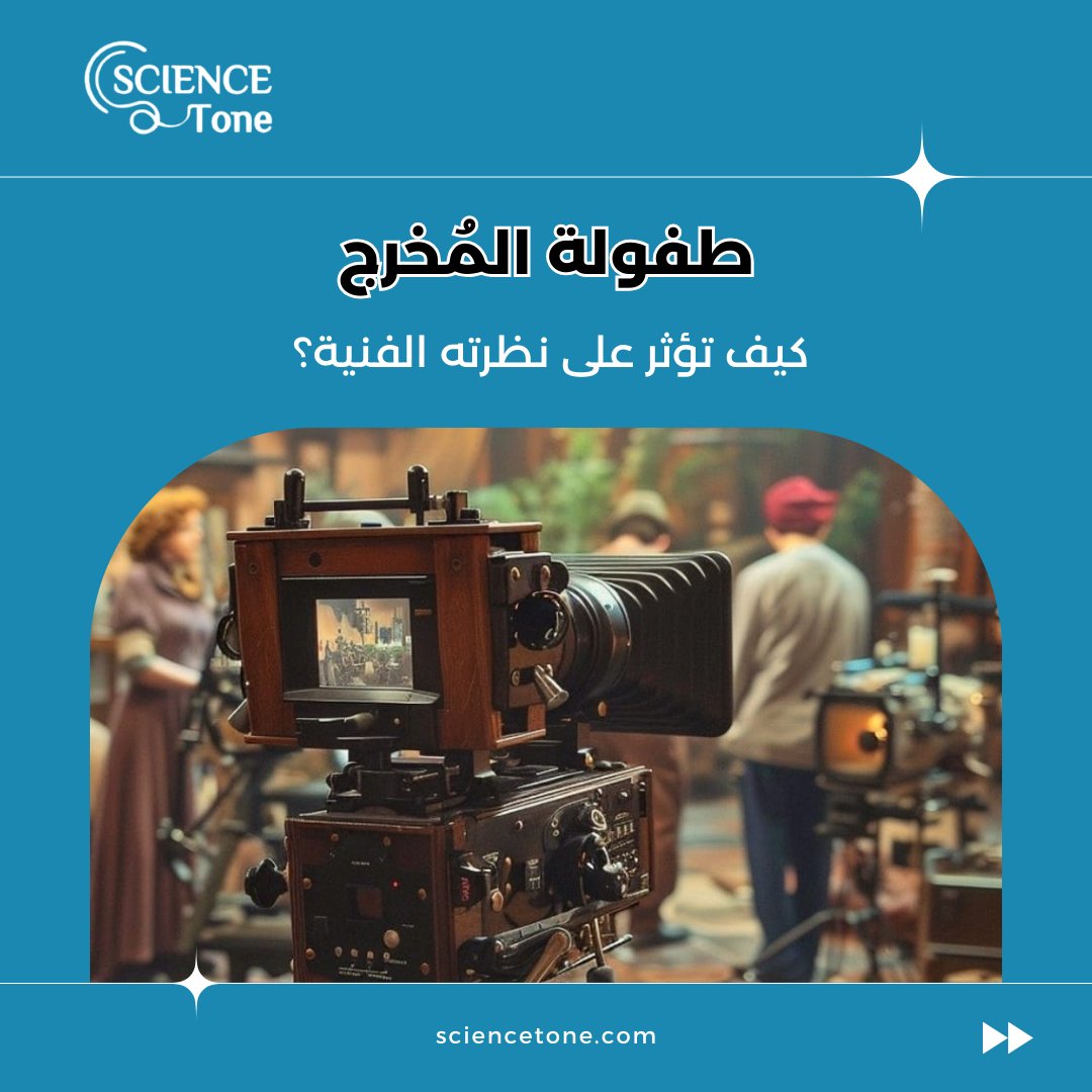 sciencetonear's tweet photo. كيف تشكل الطفولة رؤية المخرج الفنية؟ 🎬✨ https://t.co/oKBufgESZs