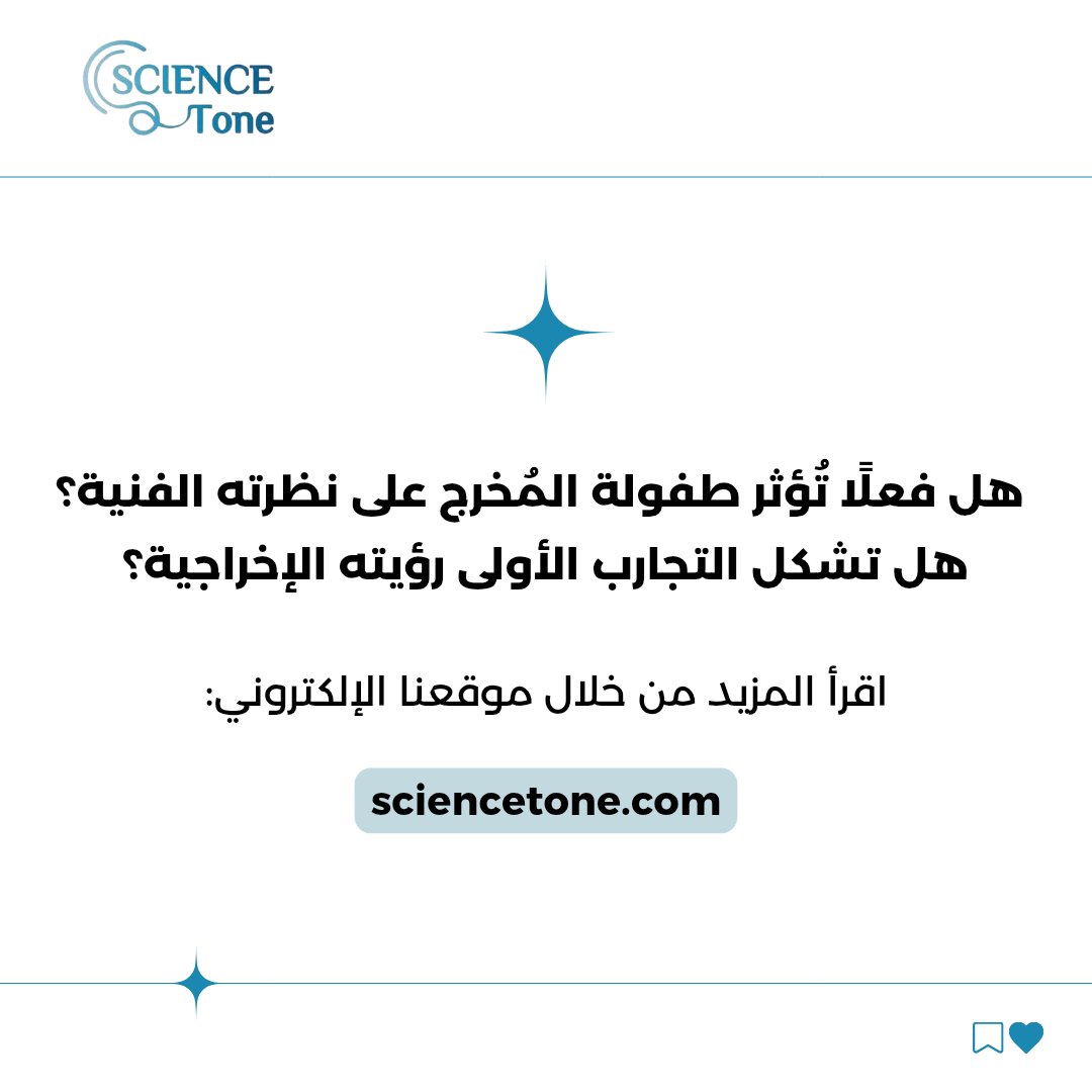 sciencetonear's tweet photo. كيف تشكل الطفولة رؤية المخرج الفنية؟ 🎬✨ https://t.co/oKBufgESZs