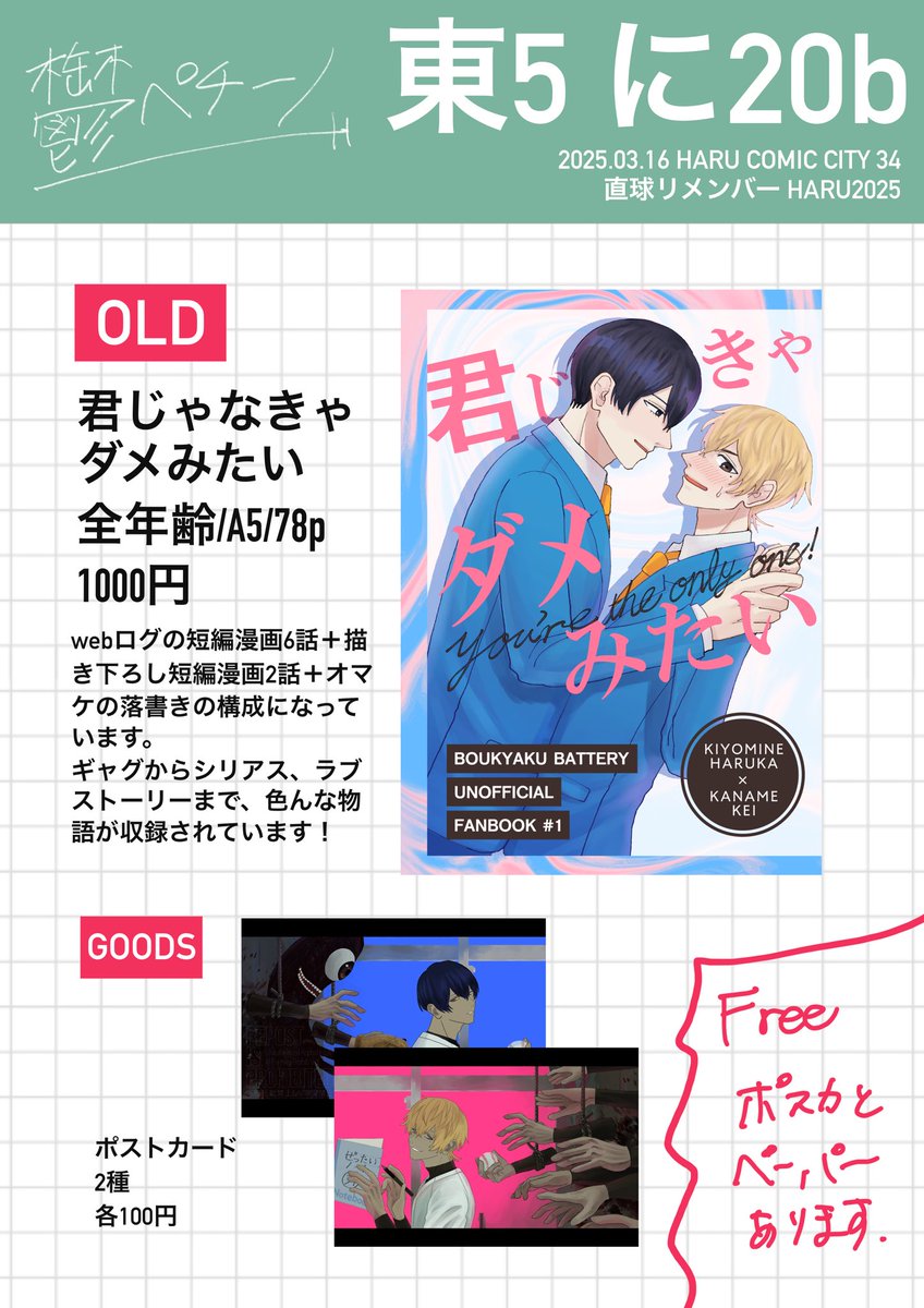 HARU COMIC CITY34 直球リメンバーHARU2025 お品書き
東5ホール　に20b   鬱ペチーノ
はるけい既刊とポスカのみですがあります！
フリーのペーパーとポスカは1月の直リメの時に頒布したものと同じです🙇‍♂️
よろしくお願いします！