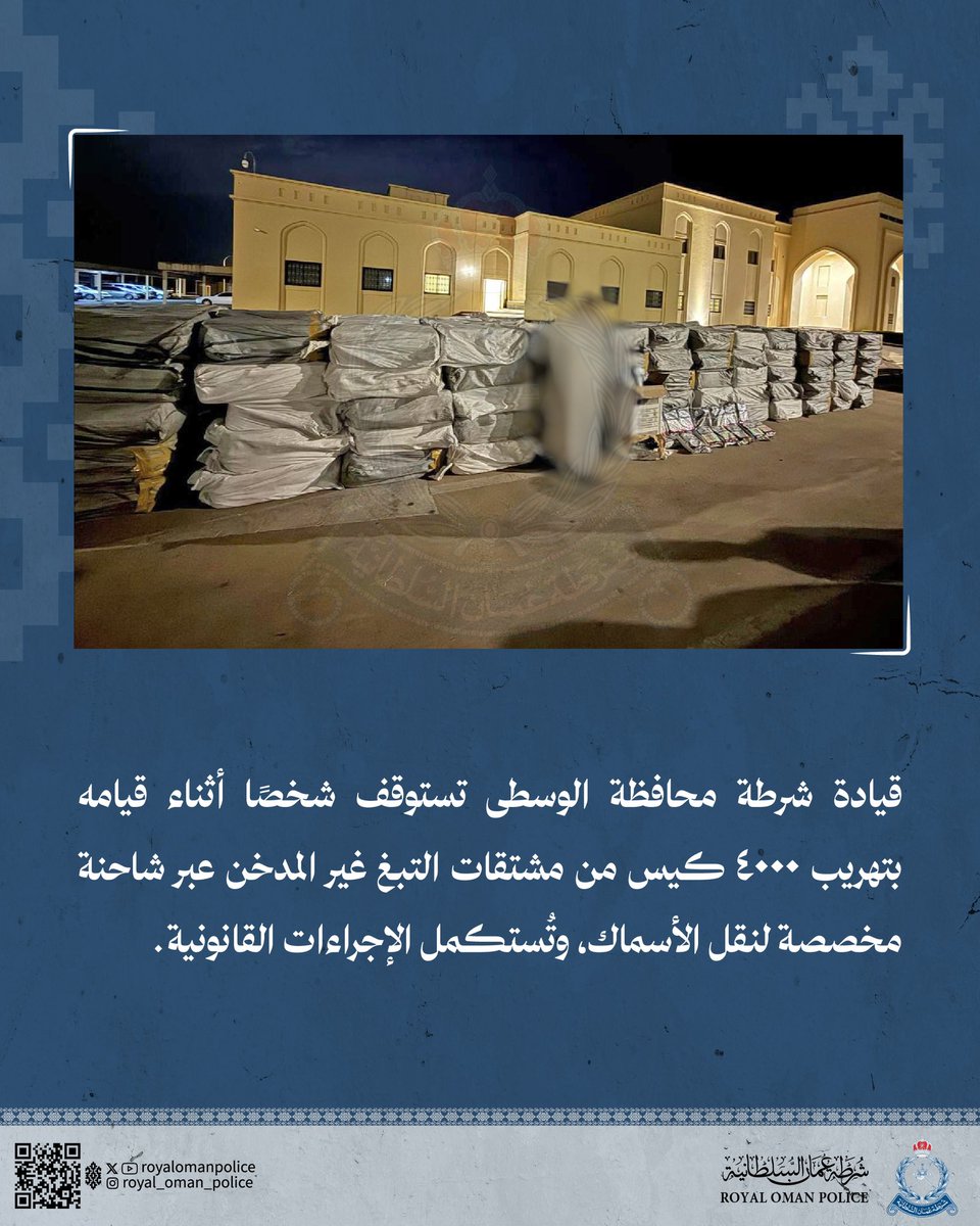 RoyalOmanPolice's tweet photo. قيادة شرطة محافظة الوسطى تستوقف شخصًا أثناء قيامه بتهريب ٤٠٠٠ كيس من مشتقات التبغ غير المدخن عبر شاحنة مخصصة لنقل الأسماك، وتُستكمل الإجراءات القانونية.
#شرطة_عمان_السلطانية https://t.co/aObKo3zHlF
