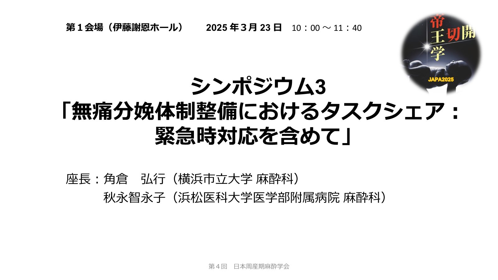 日本産科麻酔学会JSOAP広報委員会 (@JSOAP_IPR) / X