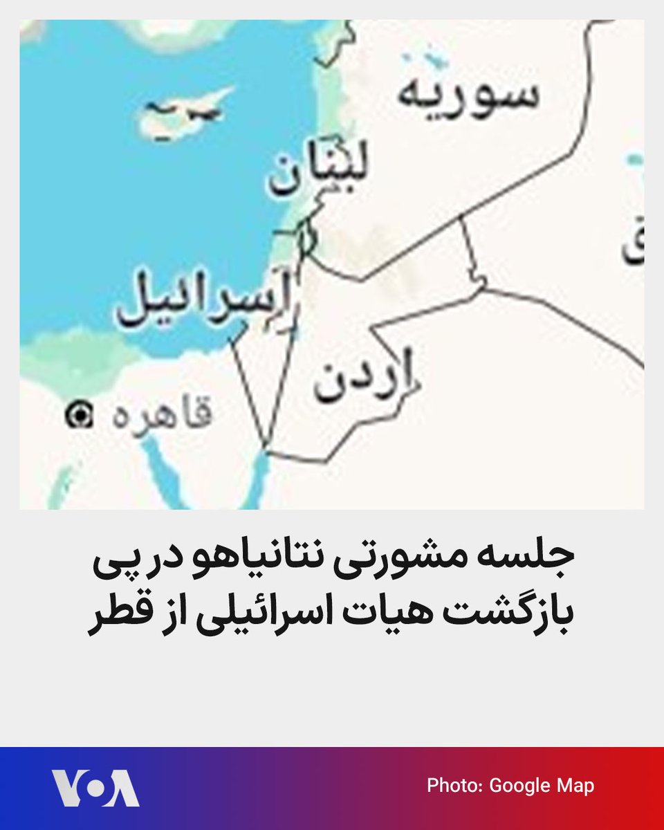 🔺جلسه مشورتی نتانیاهو در پی بازگشت هیات اسرائیلی از قطر

▪️به دنبال بازگشت هیات اسرائیلی از مذاکرات قطر، بنیامین نتانیاهو، نخست‌وزیر اسرائیل، قرار است شامگاه روز شنبه ۲۵ اسفند جلسه مشورتی برگزار کند.

⬇️ بیشتر بخوانید:
ir.voanews.com/a/israel-netan…
