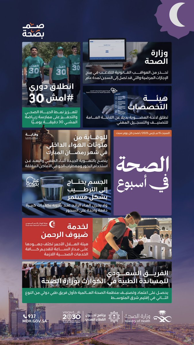SaudiMOH's tweet photo. #الصحة_في_أسبوع: انطلاق دوري امش30، وهيئة التخصصات تطلق لائحة العضوية، والفريق السعودي للمساندة الطبية في الكوارث يحصل على اعتماد منظمة الصحة العالمية. https://t.co/NVLBWECn1t