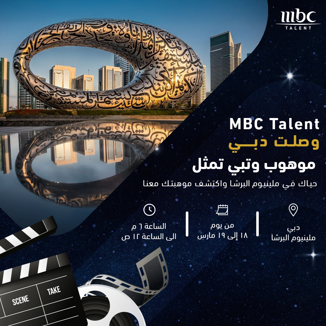 موهوب وتبي تمثل؟ 🤩

حيّاك في ملينيوم البرشا واكتشف موهبتك معنا!

📆 من 18 إلى 19 مارس 

#MBCTalent