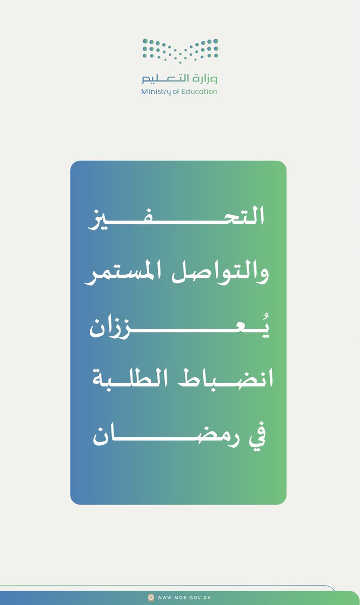 MOE_RYH's tweet photo. #إضاءة|
شريكنا ولي الأمر :
تحفيز أبنائك والتواصل المستمر معهم يعززان انضباطهم والتزامهم بالدراسة خلال شهر رمضان .
#الانضباط_المدرسي 
#تعليم_الرياض https://t.co/w4rBS4M5S4
