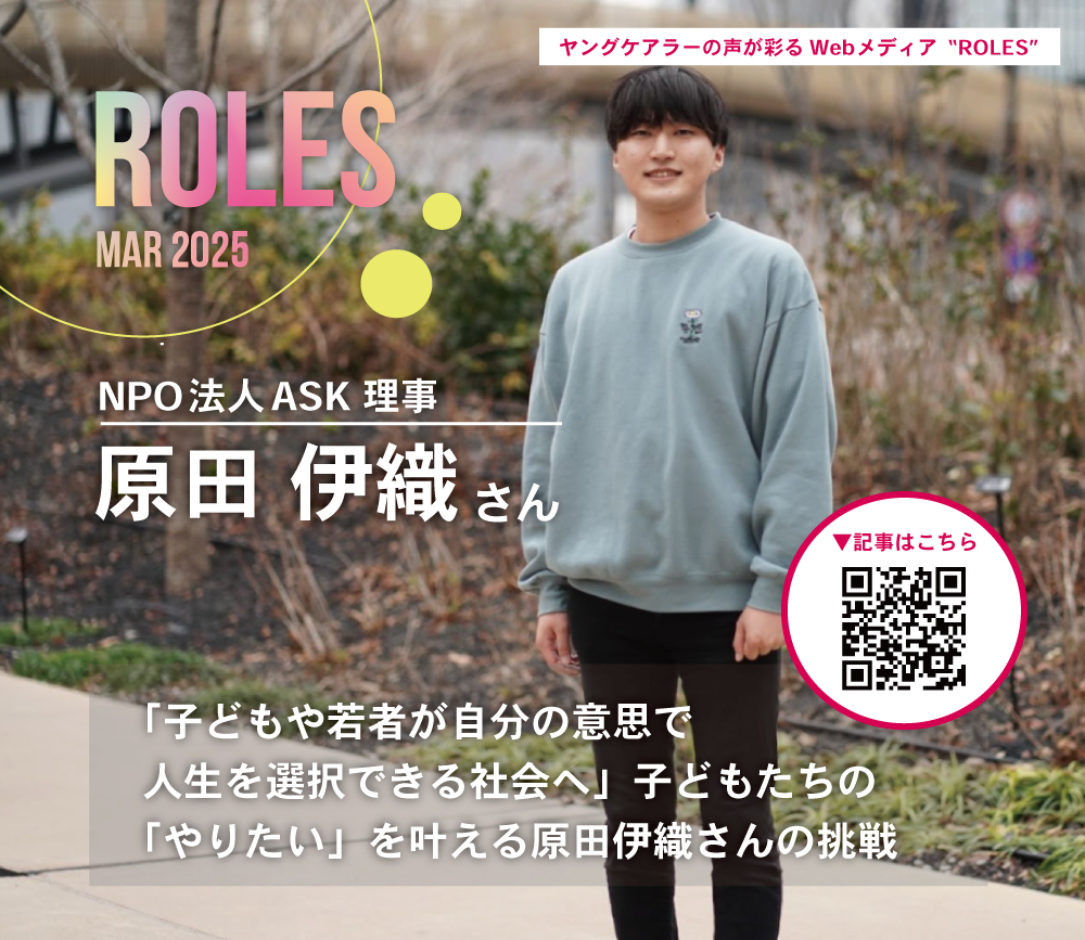 youngcarerjapan's tweet photo. 【💻✨"ROLES"　新インタビュー記事、投稿！】  

NPO法人ASK 理事　原田伊織さん 

「子どもや若者が自分の意思で人生を選択できる社会へ」　子どもたちの「やりたい」を叶える原田伊織さんの挑戦 
https://t.co/h9wmYUTJ8b

#ヤングケアラー https://t.co/cM0PUizxiq