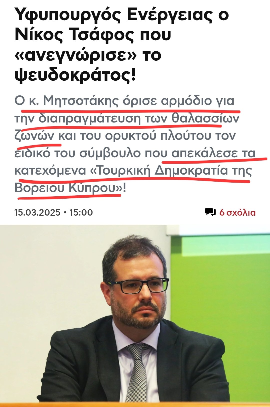 Antiβλά on X: "Ο Μητσοτάκης όρισε αρμόδιο για την διαπραγμάτευση των θαλασσίων ζωνών τον ειδικό του σύμβουλο που απεκάλεσε τα κατεχόμενα «Τουρκική Δημοκρατία της Βορείου Κύπρου»! ΟΥΤΕ Ο ΕΡΝΤΟΓΑΝ ΔΕΝ ΘΑ ΔΙΟΡΙΖΕ