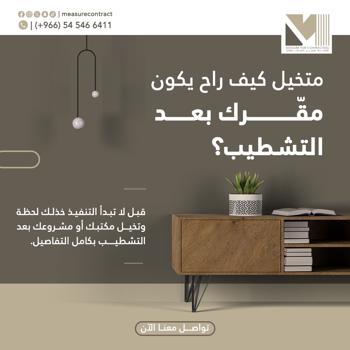 Measurecontract's tweet photo. قبل لا تبدأ التنفيذ خذلك لحظة وتخيل مكتبك أو مشروعك بعد التشطيب بكامل التفاصيل
الألوان، المساحات، والإضاءة🏠
مع خدمة 3D ديزاين نرسم لك صورتك النهائية قبل لا تحط طوبة وحدة
راح تشوف كل تفصيلة كأنها واقع تعدل وتختار وأنت مرتاح
تواصل معنا
966545466411
#ميجر_للمقاولات
#3d_design https://t.co/81NjuAoIRy