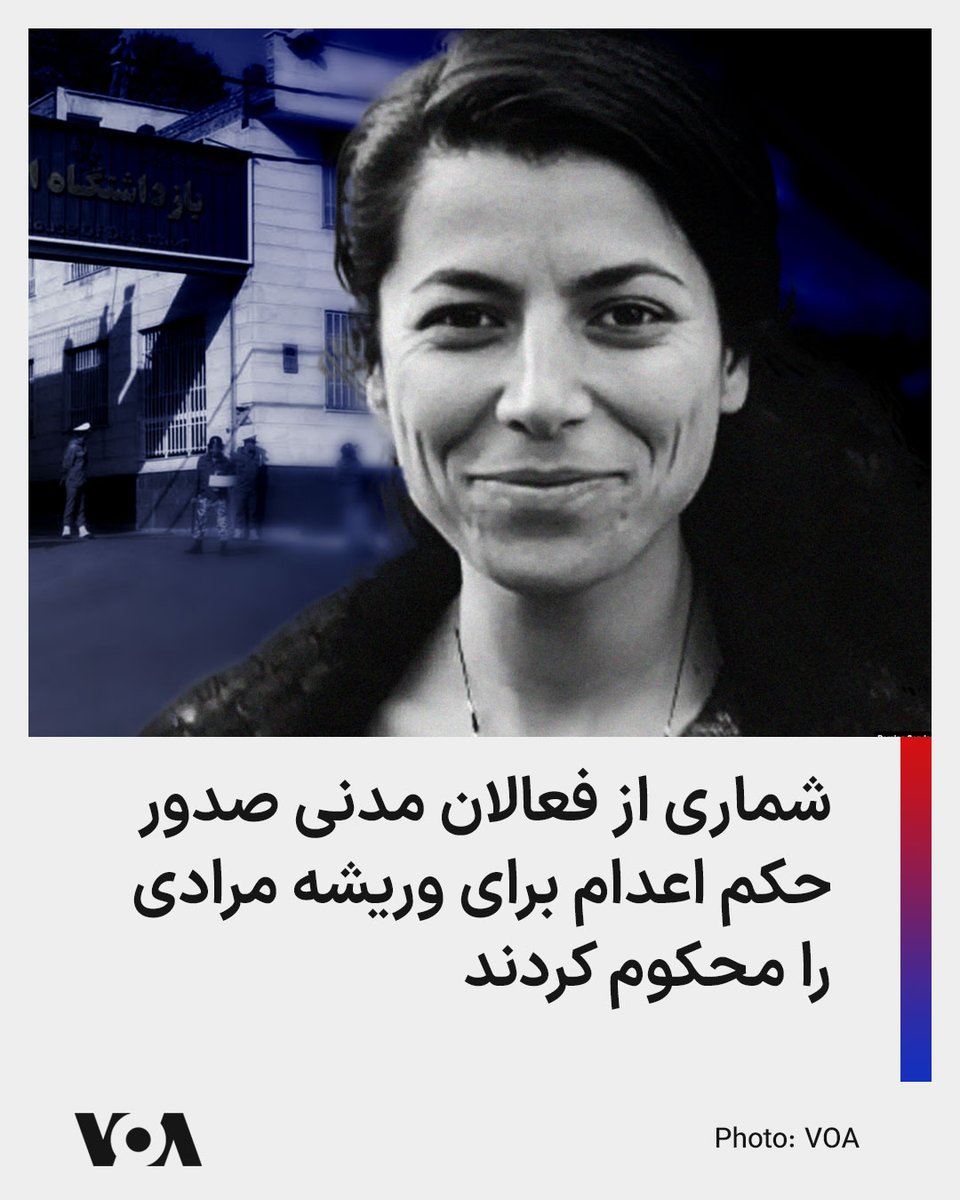 🔺شماری از فعالان مدنی صدور حکم اعدام برای وریشه مرادی را محکوم کردند

▪️شماری از فعالان سیاسی و مدنی ایرانی روز شنبه ۲۵ اسفند با انتشار بیانیه‌ای صدور حکم اعدام برای وریشه مرادی، زندانی سیاسی کُرد، را محکوم کردند.

⬇️ بیشتر بخوانید:
ir.voanews.com/a/iran-werishe…