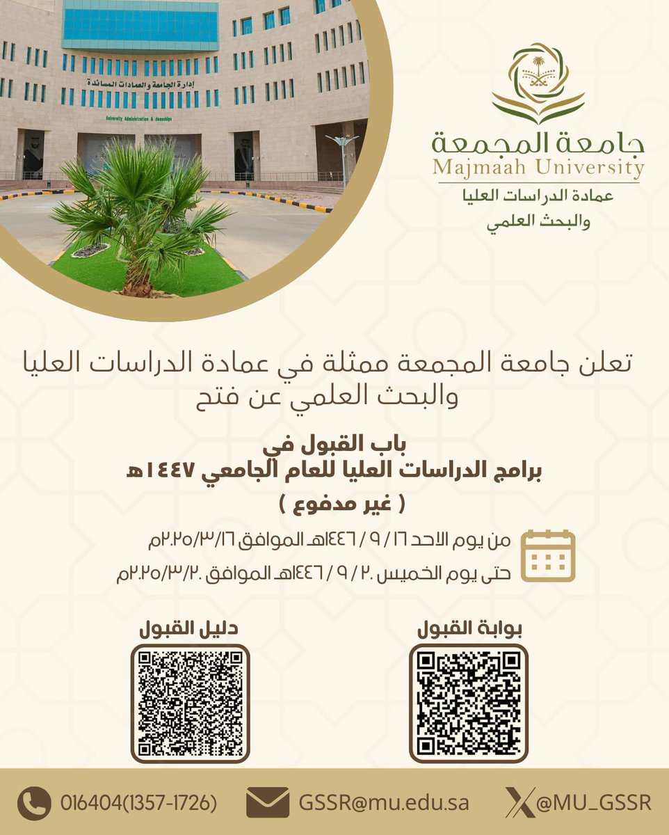 تعلن #جامعة_المجمعة ممثلة بعمادة الدراسات العليا والبحث العلمي عن فتح باب القبول في برامج الدراسات العليا للعام الجامعي 1447هـ ( غير المدفوعة ) وفقاً للمواعيد الموضحة حسب المرفق .