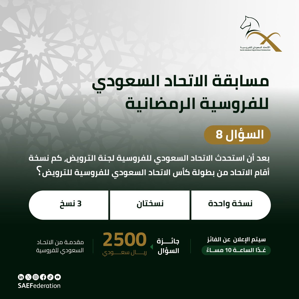 SAEFederation's tweet image. السؤال الثامن ​

من مسابقة #الاتحاد_السعودي_للفروسية الرمضانية 🌙​

جاوب على السؤال في التعليقات 👇🏻​

ولا تنسى متابعة الحساب وإعادة نشر المنشور 👏🏻