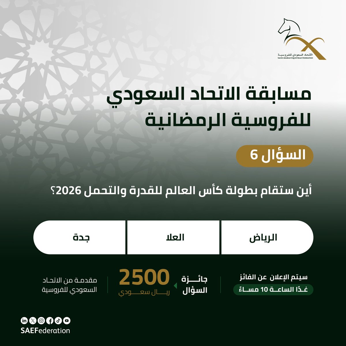 السؤال السادس ​

من مسابقة #الاتحاد_السعودي_للفروسية الرمضانية 🌙​

جاوب على السؤال في التعليقات 👇🏻​

ولا تنسى متابعة الحساب وإعادة نشر المنشور 👏🏻