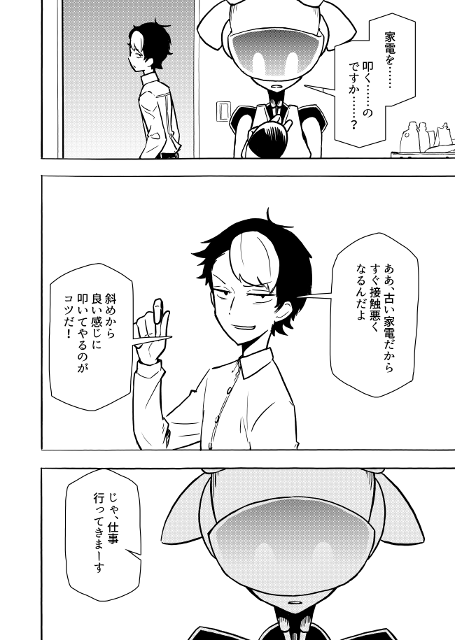 メイドロボット「M.A.I」を買った男の話。
ちょっとずつ更新していきます
#漫画が読めるハッシュタグ
(4/34)