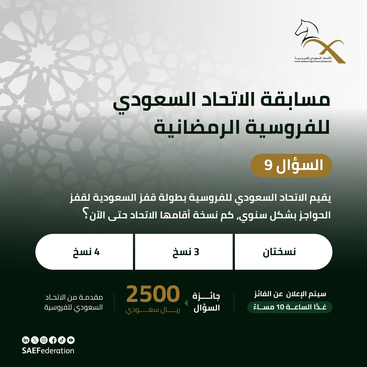 السؤال التاسع ​

من مسابقة #الاتحاد_السعودي_للفروسية الرمضانية 🌙​

جاوب على السؤال في التعليقات 👇🏻​

ولا تنسى متابعة <a href="/jump_saudi/">Jump Saudi | قفز السعودية</a> وإعادة نشر المنشور 👏🏻