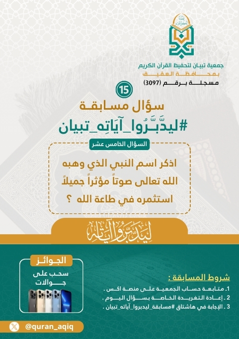 السؤال الخامس عشر #مسابقة_ليدبروا_آياته_تبيان .