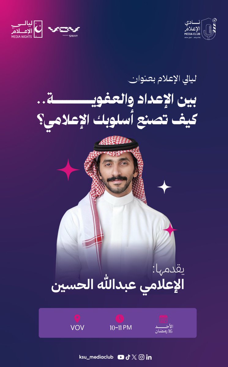 نادي الإعلام (@ksu_mediaclub) on Twitter photo وسط انطلاقةٍ واعدة لبرنامج #لـيـالـي_الإعــلام بنسخته الأولى؛ تستضيف <a href="/VOV_XP/">VOV Gaming</a> الإعلامي <a href="/abdul_huss/">عبدالله الحسين</a>، حيث نلتقيكم غدًا في ليلةٍ مميزة لاستكشاف أسرار التأثير الإعلامي بين العفوية والاحترافية. 🎙️
للتسجيل:
forms.gle/rYc5KPHhw6G2gq…
#نادي_الإعلام🎙️ وسط انطلاقةٍ واعدة لبرنامج #لـيـالـي_الإعــلام بنسخته الأولى؛ تستضيف <a href="/VOV_XP/">VOV Gaming</a> الإعلامي <a href="/abdul_huss/">عبدالله الحسين</a>، حيث نلتقيكم غدًا في ليلةٍ مميزة لاستكشاف أسرار التأثير الإعلامي بين العفوية والاحترافية. 🎙️
للتسجيل:
forms.gle/rYc5KPHhw6G2gq…
#نادي_الإعلام🎙️